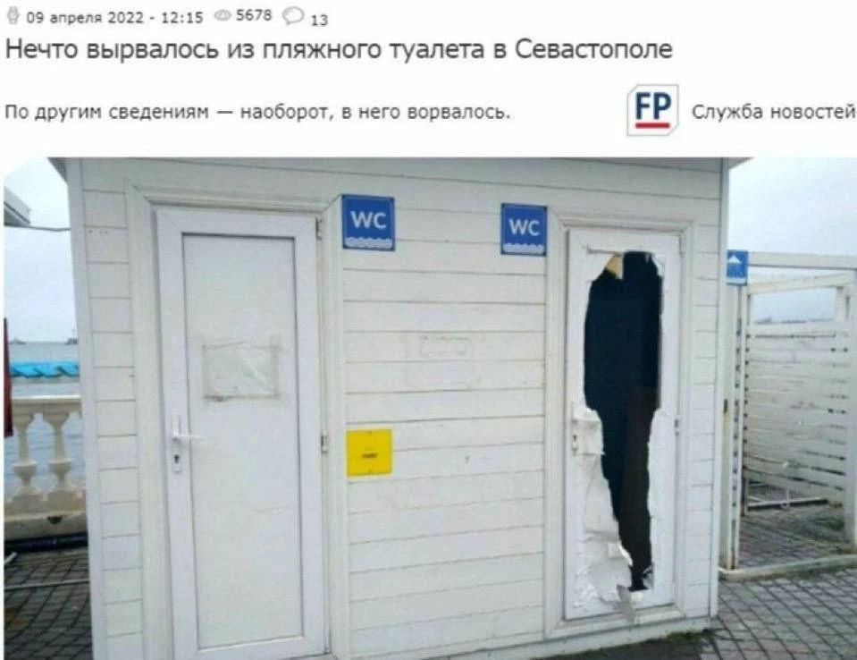 Нечто вырвалось из пляжного туалета в Севастополе. По другим сведениям — наоборот, в него ворвалось. Служба новостей