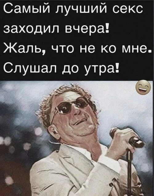 Самый лучший секс заходил вчера! Жаль, что не ко мне. Слушал до утра!