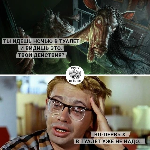 ТЫ ИДЁШЬ НОЧЬЮ В ТУАЛЕТ И ВИДИШЬ ЭТО. ТВОИ ДЕЙСТВИЯ? ТОЧНО НЕ КИНО? ВО-ПЕРВЫХ, В ТУАЛЕТ УЖЕ НЕ НАДО...