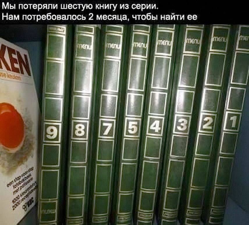 Мы потеряли шестую книгу из серии. Нам потребовалось 2 месяца, чтобы найти ее. 9 8 7 5 4 3 2 1