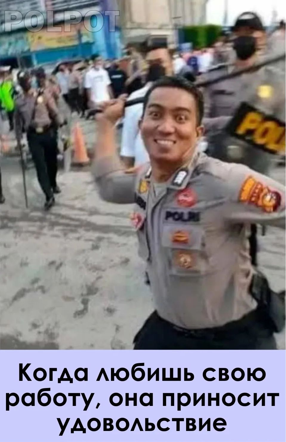 POLPOT Когда любишь свою работу, она приносит удовольствие