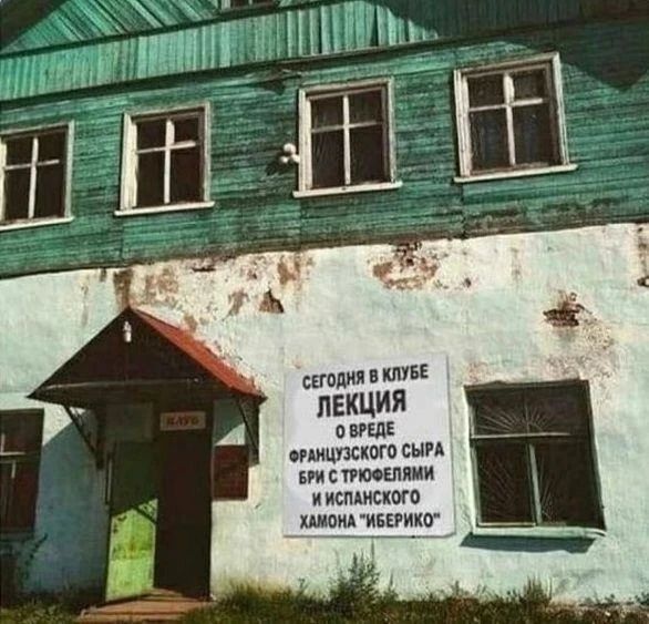 СЕГОДНЯ В КЛУБЕ ЛЕКЦИЯ О ВРЕДЕ ФРАНЦУЗСКОГО СЫРА БРИ С ТРЮФЕЛЯМИ И ИСПАНСКОГО ХАМОНА 