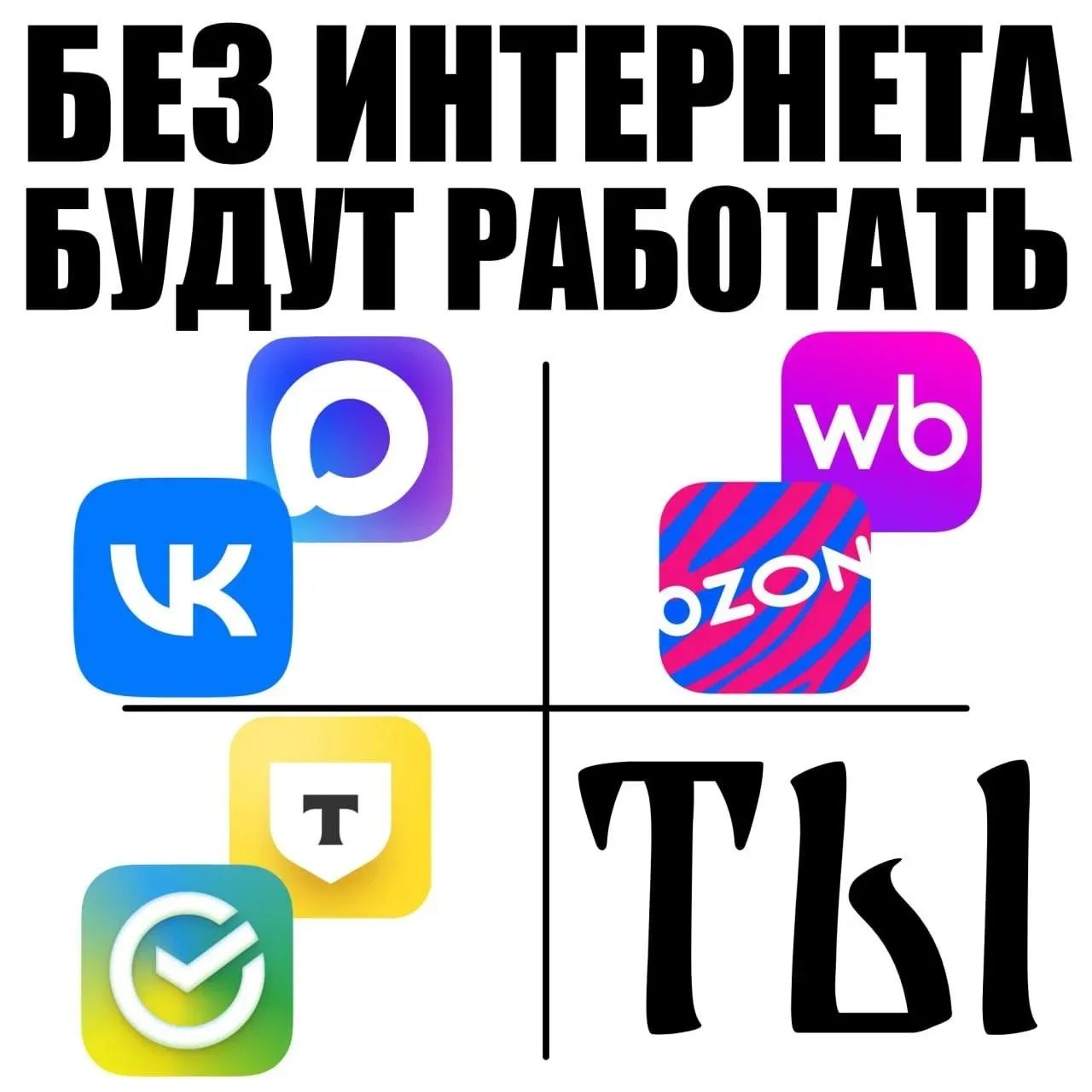 БЕЗ ИНТЕРНЕТА БУДУТ РАБОТАТЬ VK OK WB OZON Сбербанк Тинькофф ТЫ