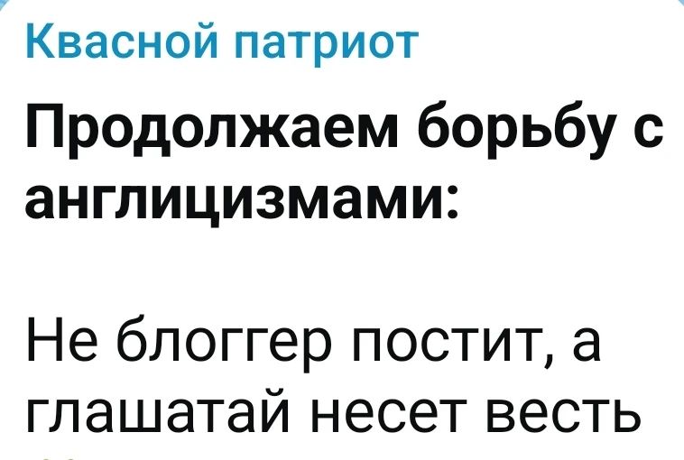 Квасной патриот Продолжаем борьбу с англицизмами: Не блоггер постит, а глашатай несет весть