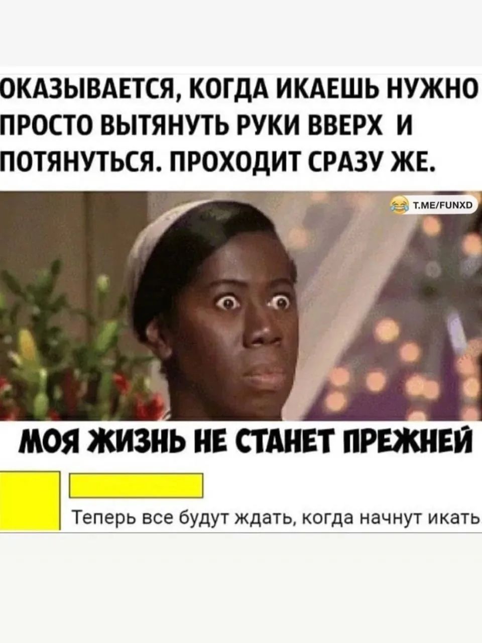 ОКАЗЫВАЕТСЯ, КОГДА ИКАЕШЬ НУЖНО ПРОСТО ВЫТЯНУТЬ РУКИ ВВЕРХ И ПОТЯНУТЬСЯ. ПРОХОДИТ СРАЗУ ЖЕ. МОЯ ЖИЗНЬ НЕ СТАНЕТ ПРЕЖНЕЙ. Теперь все будут ждать, когда начнут икать.