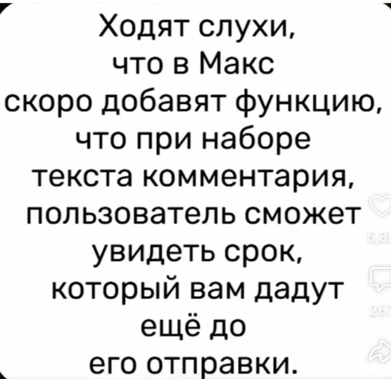 Ходят слухи, что в Макс скоро добавят функцию, что при наборе текста комментария, пользователь сможет увидеть срок, который вам дадут ещё до его отправки.
