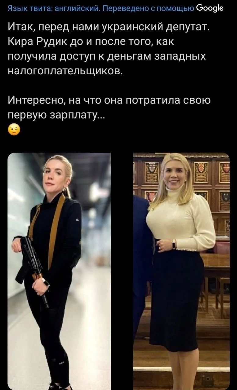 Язык твита: английский. Переведено с помощью Google. Итак, перед нами украинский депутат. Кира Рудик до и после того, как получила доступ к деньгам западных налогоплательщиков. Интересно, на что она потратила свою первую зарплату... 😉