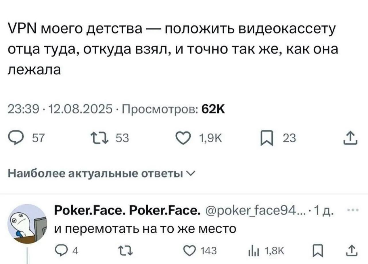 VPN моего детства — положить видеокассету отца туда, откуда взял, и точно так же, как она лежала. И перемотать на то же место.