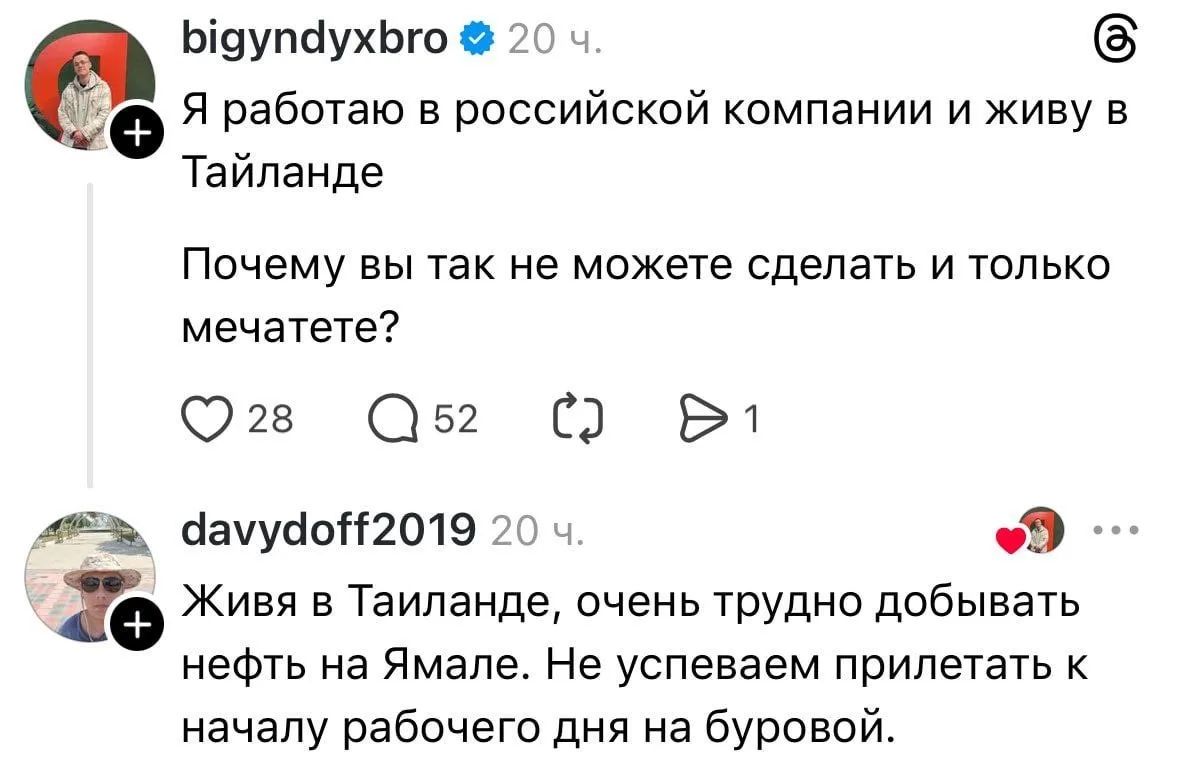 Я работаю в российской компании и живу в Таиланде. Почему вы так не можете сделать и только мечтаете? Живя в Таиланде, очень трудно добывать нефть на Ямале. Не успеваем прилетать к началу рабочего дня на буровой.