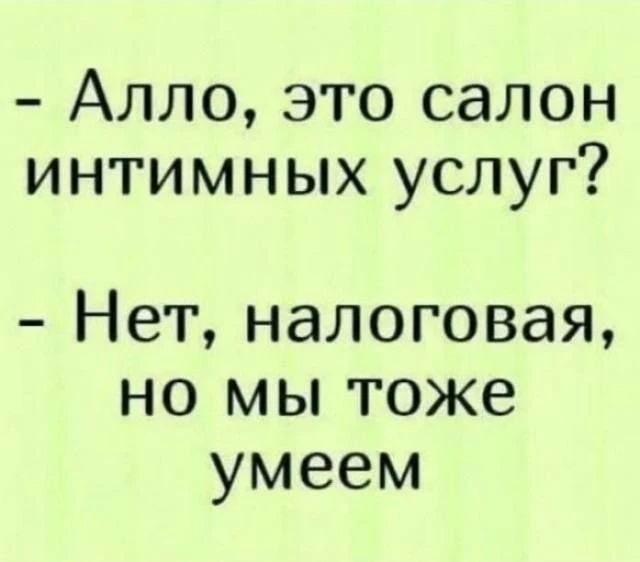 Алло, это салон интимных услуг? Нет, налоговая, но мы тоже умеем