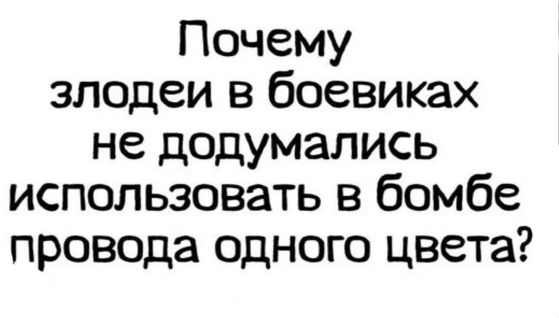Почему злодеи в боевиках не додумались использовать в бомбе провода одного цвета?