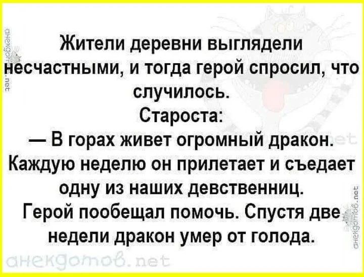 Жители деревни выглядели несчастными, и тогда герой спросил, что случилось. Староста: — В горах живет огромный дракон. Каждую неделю он прилетает и съедает одну из наших девственниц. Герой пообещал помочь. Спустя две недели дракон умер от голода.