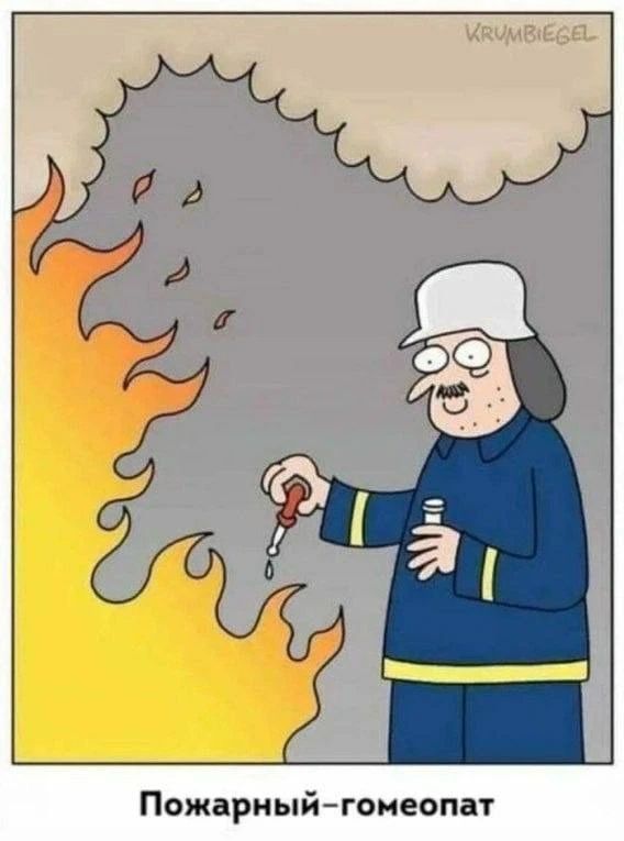 Пожарный-гомеопат