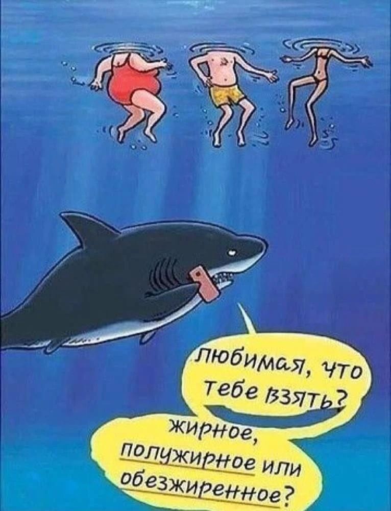 Любимая, что тебе взять? жирное, полужирное или обезжиренное?