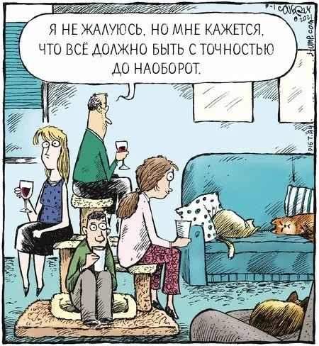 Я НЕ ЖАЛУЮСЬ, НО МНЕ КАЖЕТСЯ, ЧТО ВСЁ ДОЛЖНО БЫТЬ С ТОЧНОСТЬЮ ДО НАОБОРОТ.