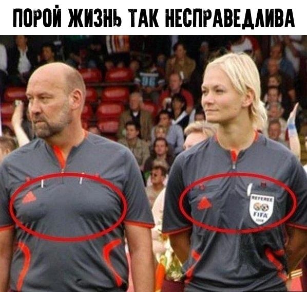 ПОРОЙ ЖИЗНЬ ТАК НЕСПРАВЕДЛИВА. На изображении два футбольных судьи, мужчина и женщина, в форме. Красные круги обводят область груди у обоих.