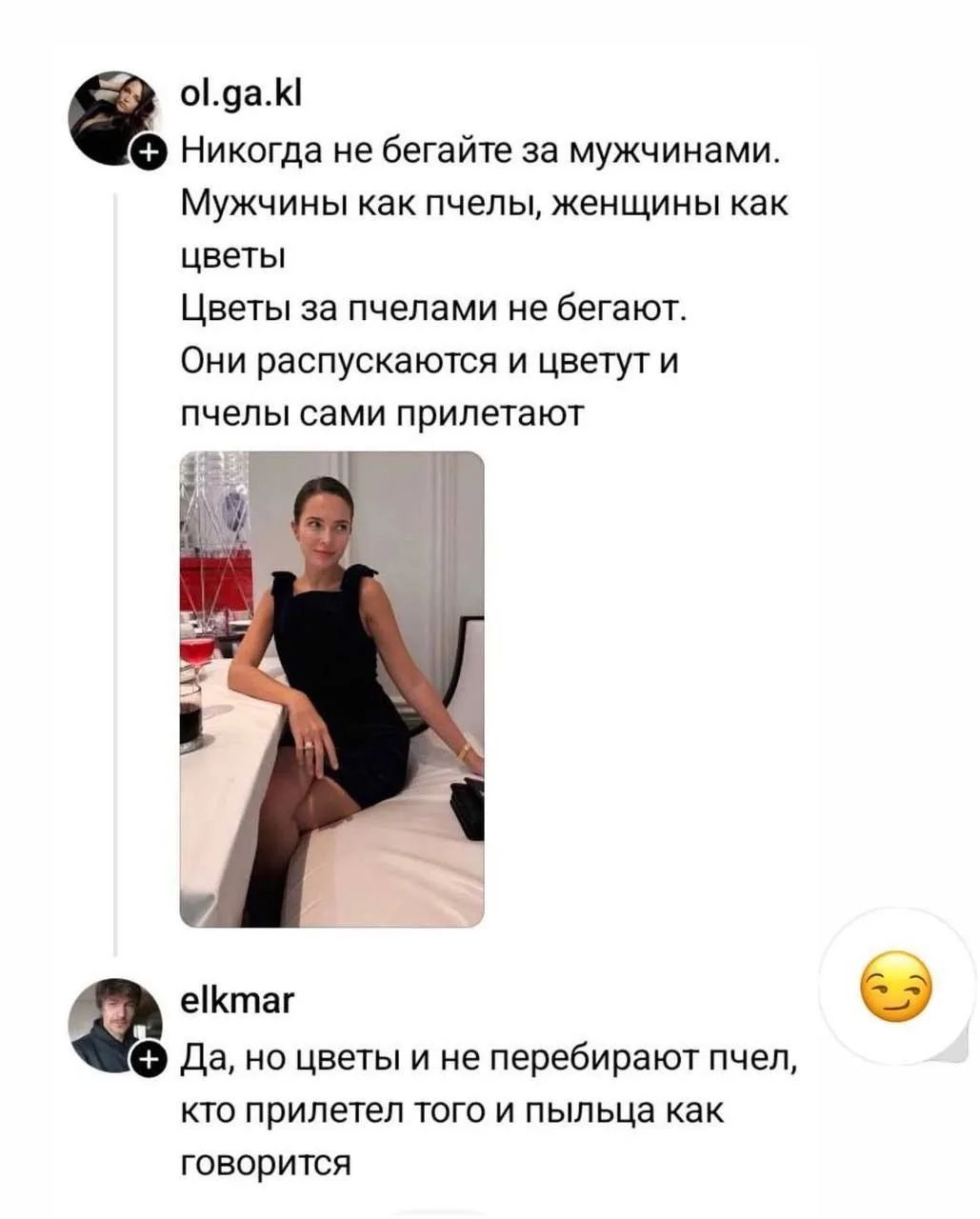 Никогда не бегайте за мужчинами. Мужчины как пчелы, женщины как цветы. Цветы за пчелами не бегают. Они распускаются и цветут и пчелы сами прилетают. Да, но цветы и не перебирают пчел, кто прилетел того и пыльца как говорится