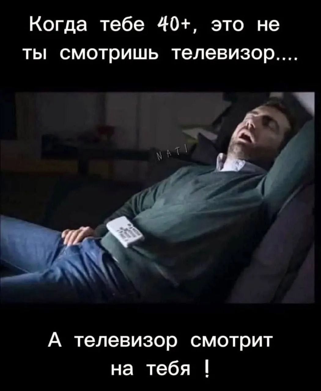 Когда тебе 40+, это не ты смотришь телевизор.... А телевизор смотрит на тебя !