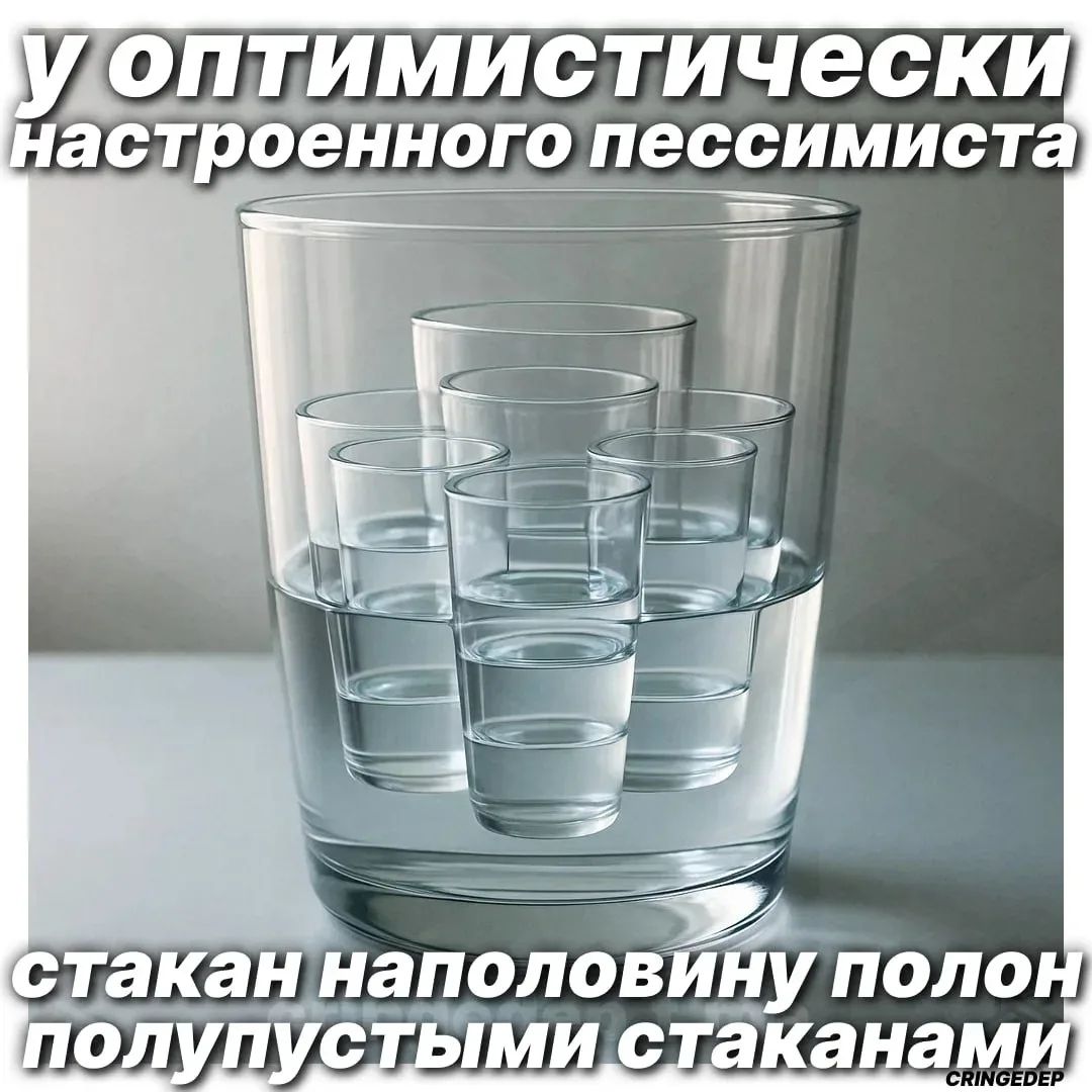 У оптимистически настроенного пессимиста стакан наполовину полон полупустыми стаканами