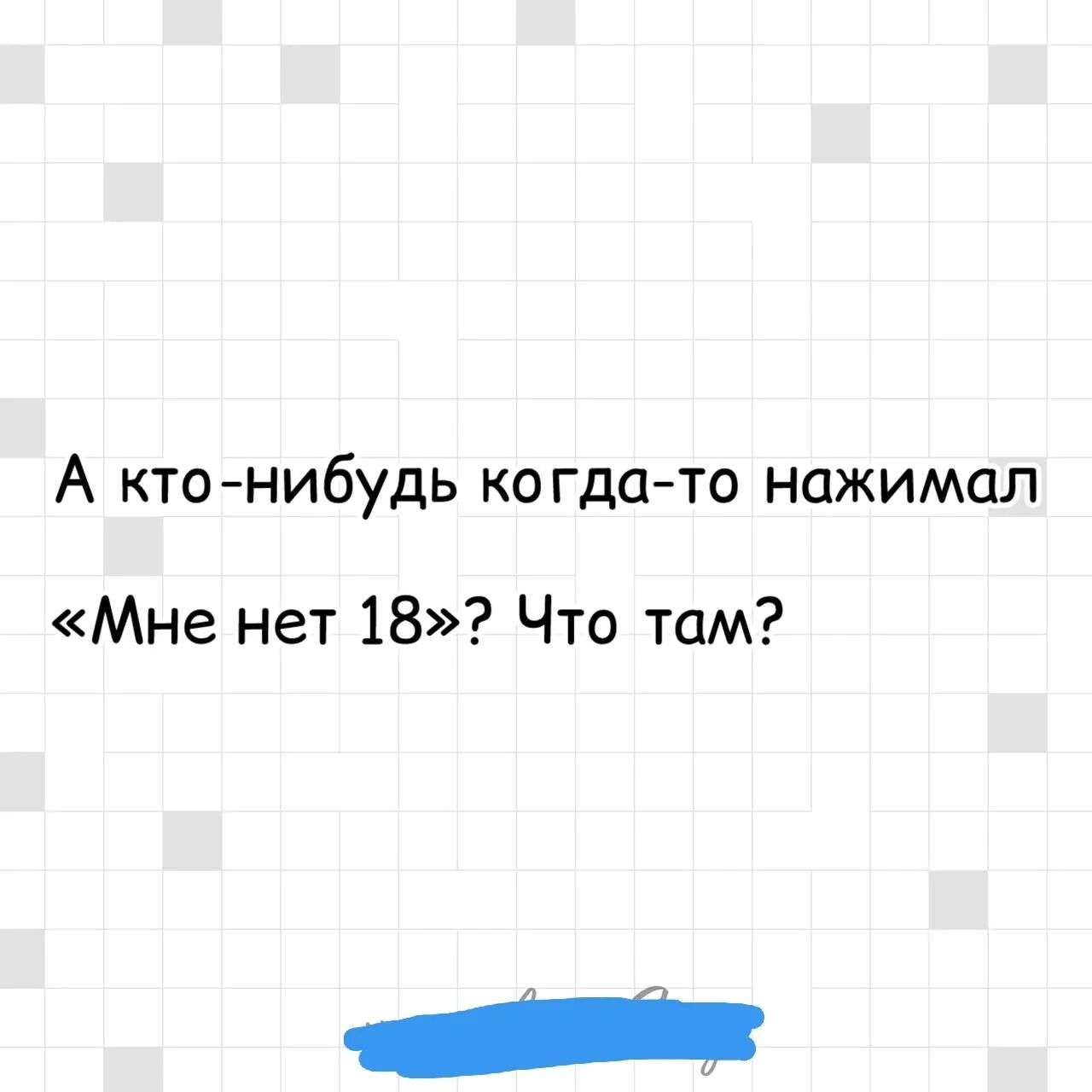 А кто-нибудь когда-то нажимал «Мне нет 18»? Что там?