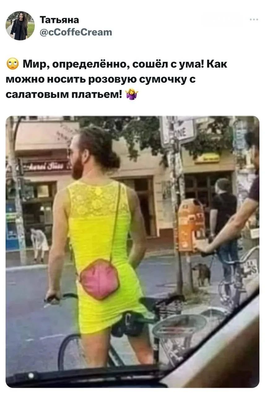 Татьяна @cCoffeCream Мир, определённо, сошёл с ума! Как можно носить розовую сумочку с салатовым платьем!