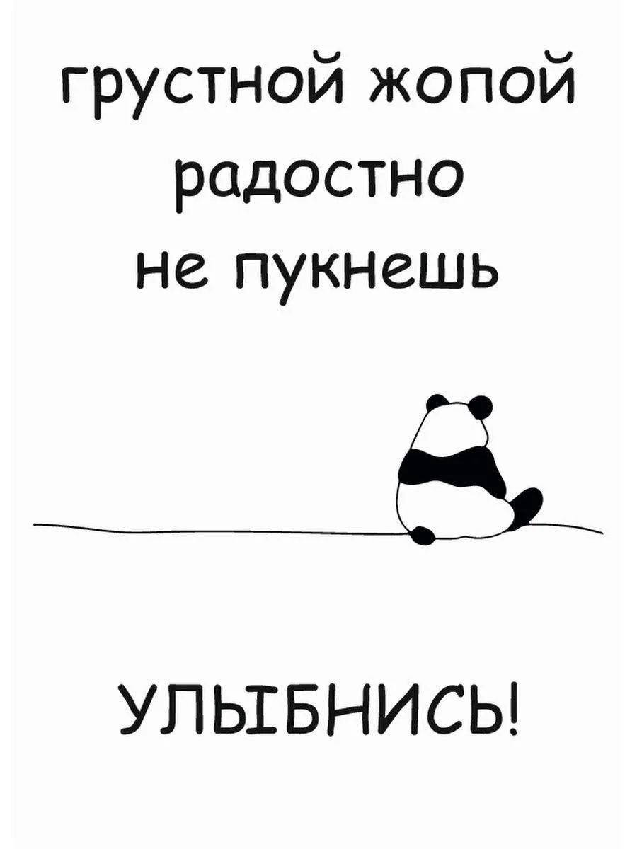 грустной жопой радостно не пукнешь УЛЫБНИСЬ!