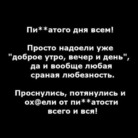 Пи**атого дня всем! Просто надоели уже 