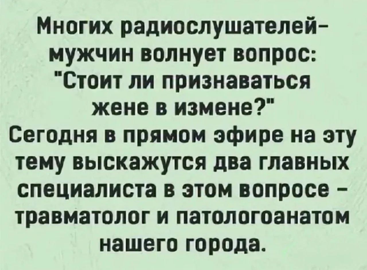 Многих радиослушателей-мужчин волнует вопрос: 