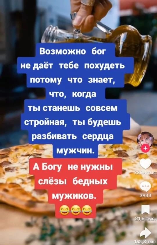 Возможно бог не даёт тебе похудеть потому что знает, что, когда ты станешь совсем стройная, ты будешь разбивать сердца мужчин. А Богу не нужны слёзы бедных мужиков. 😂😂😂