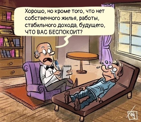 Хорошо, но кроме того, что нет собственного жилья, работы, стабильного дохода, будущего, что вас беспокоит?
