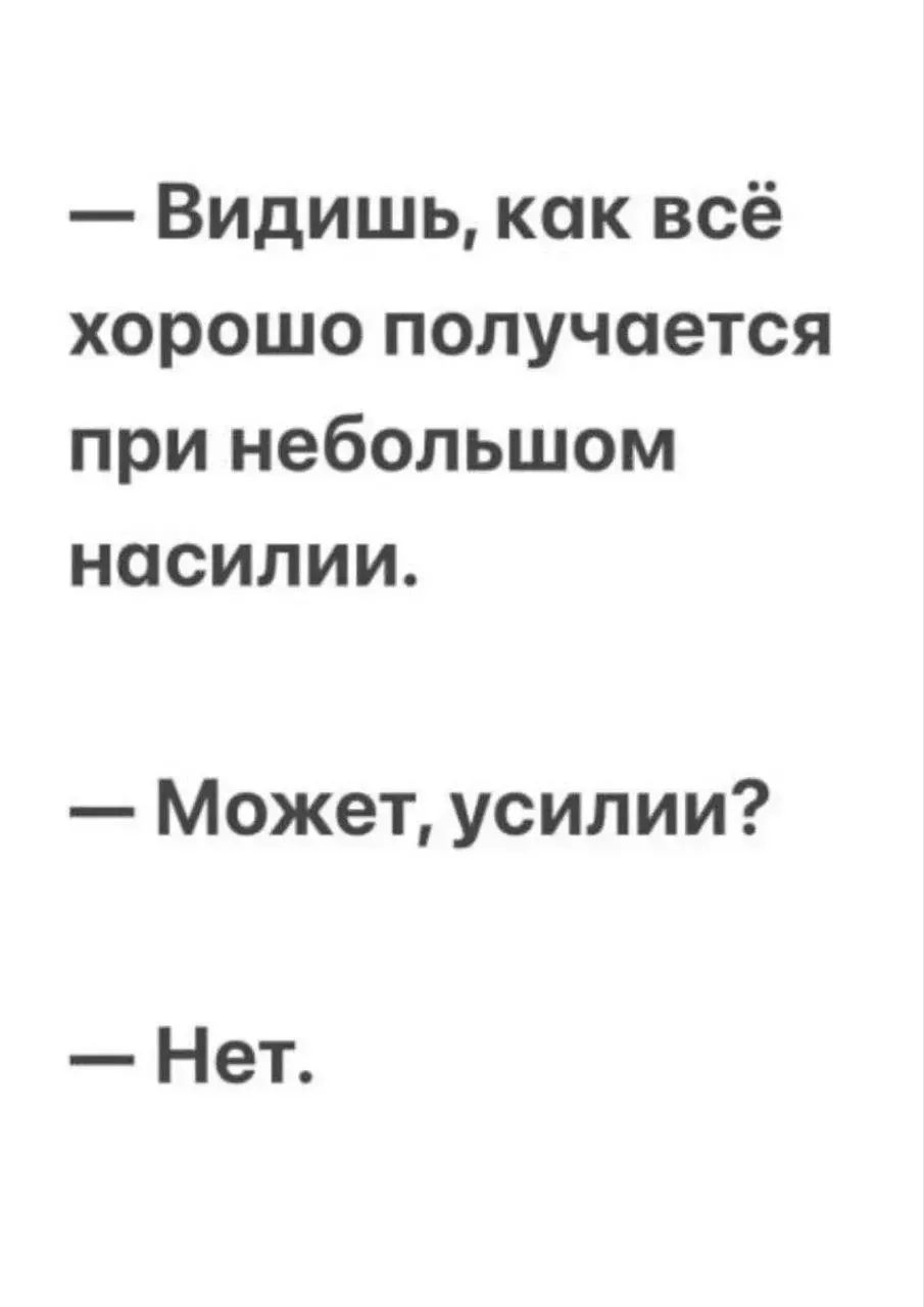 Видишь, как всё хорошо получается при небольшом насилии. Может, усилии? Нет.