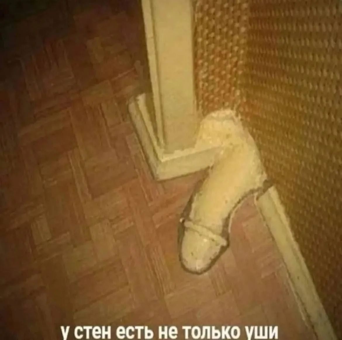 у стен есть не только уши