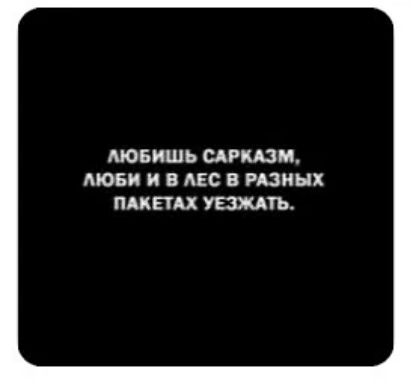 ЛЮБИШЬ САРКАЗМ, ЛЮБИ И В ЛЕС В РАЗНЫХ ПАКЕТАХ УЕЗЖАТЬ.