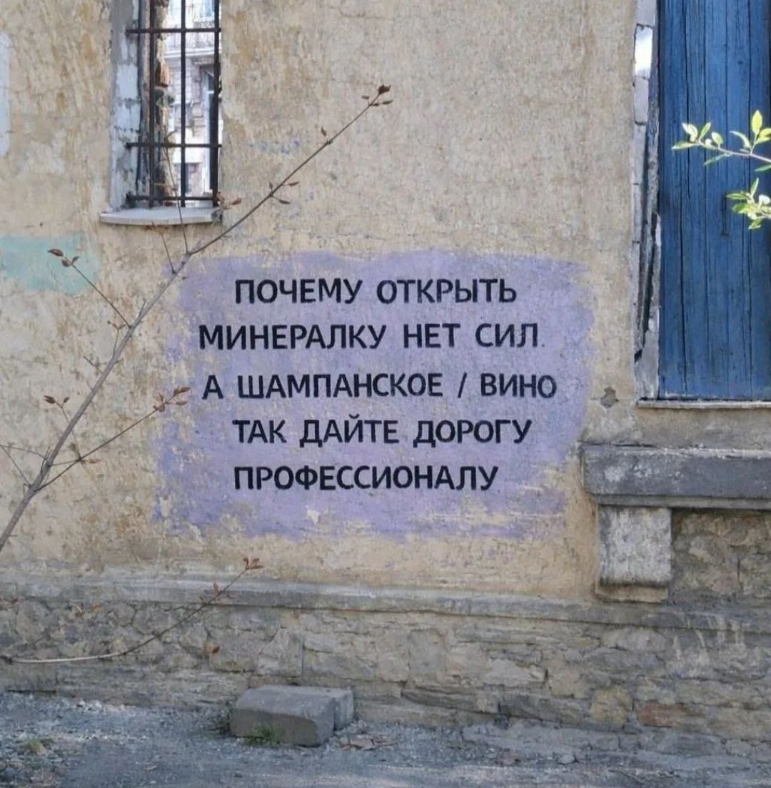 ПОЧЕМУ ОТКРЫТЬ МИНЕРАЛКУ НЕТ СИЛ. А ШАМПАНСКОЕ / ВИНО ТАК ДАЙТЕ ДОРОГУ ПРОФЕССИОНАЛУ