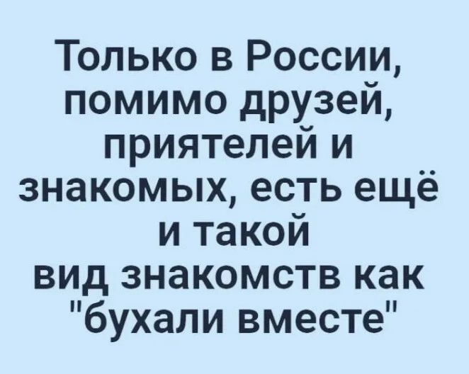 Только в России, помимо друзей, приятелей и знакомых, есть ещё и такой вид знакомств как 