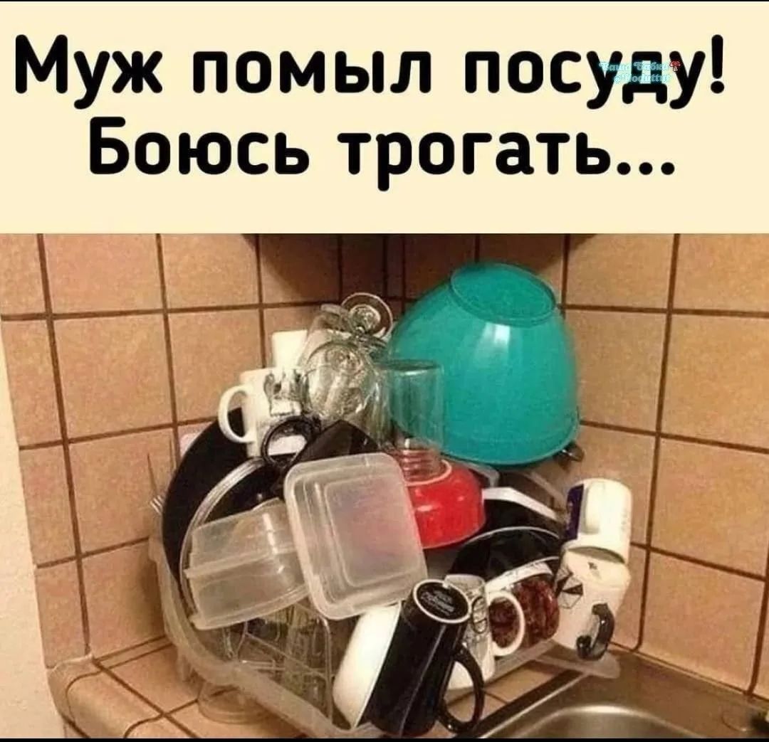 Муж помыл посуду! Боюсь трогать...
