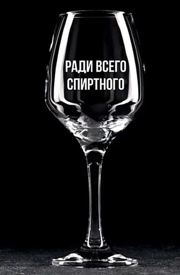 РАДИ ВСЕГО СПИРТНОГО