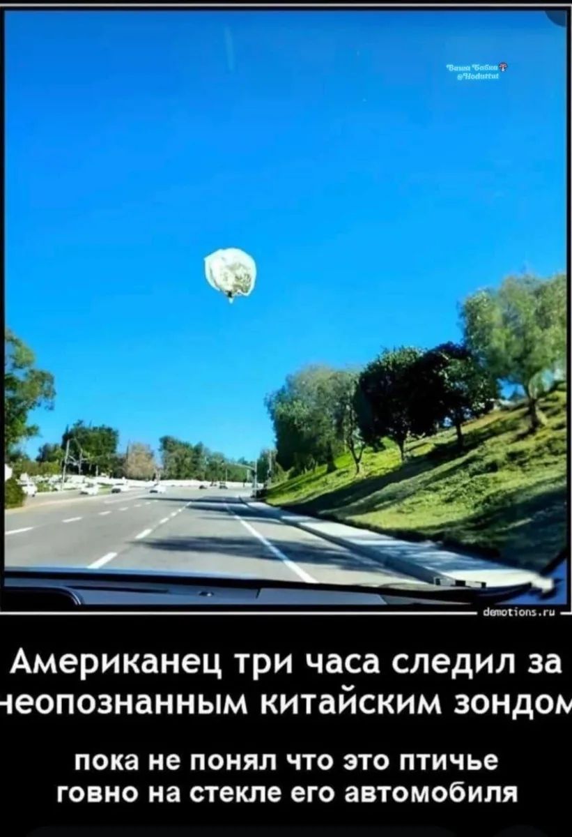 Ваша Бабка @Moduttut demotions.ru Американец три часа следил за неопознанным китайским зондом пока не понял что это птичье говно на стекле его автомобиля