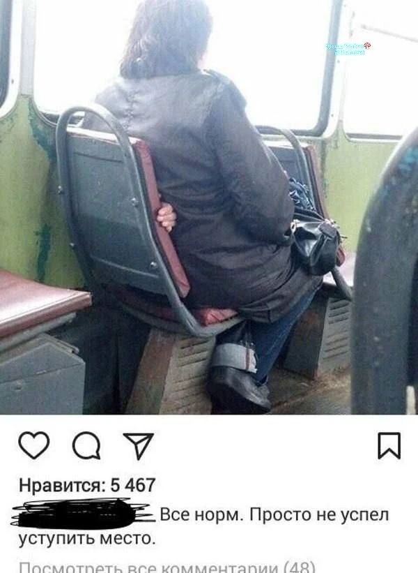 Нравится: 5 467 Все норм. Просто не успел уступить место.