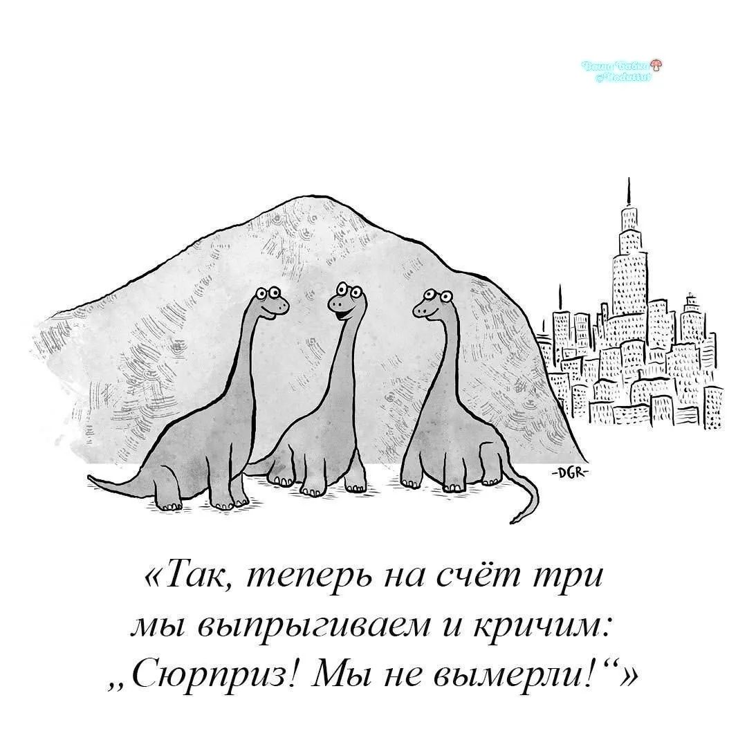«Так, теперь на счёт три мы выпрыгиваем и кричим: „Сюрприз! Мы не вымерли!“»
