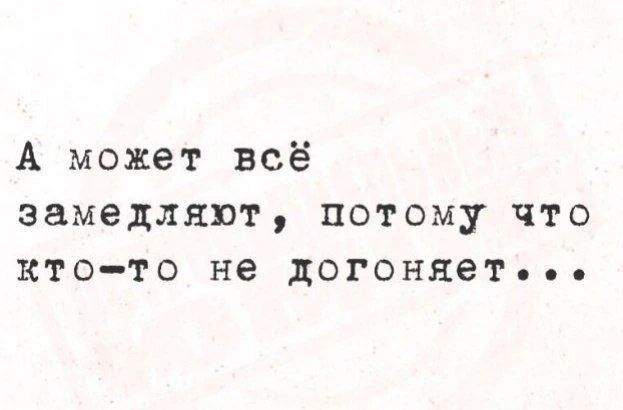 А может всё замедляют, потому что кто-то не догоняет...