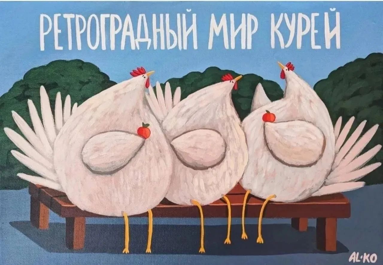 РЕТРОГРАДНЫЙ МИР КУРЕЙ