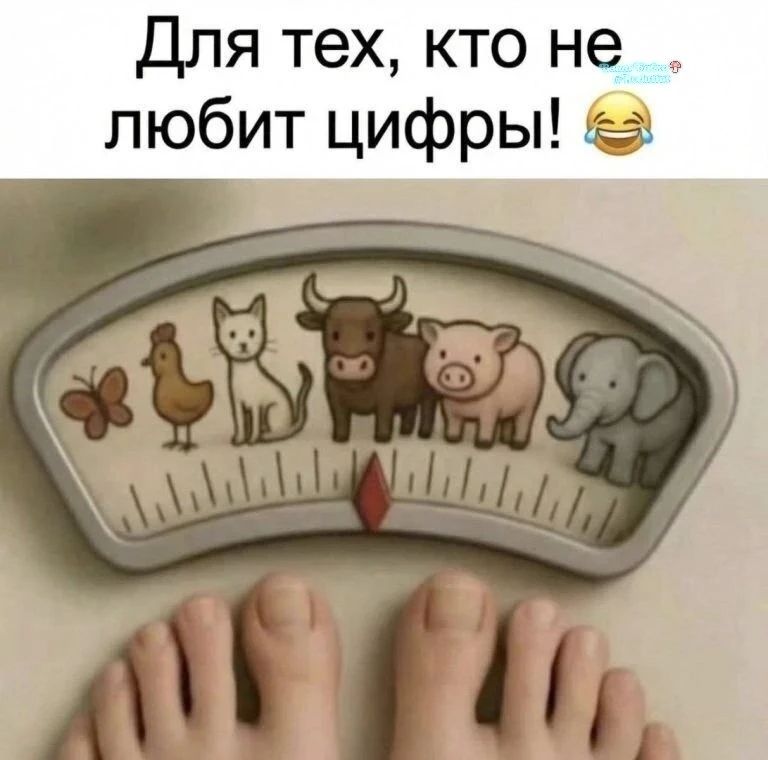 Для тех, кто не любит цифры!