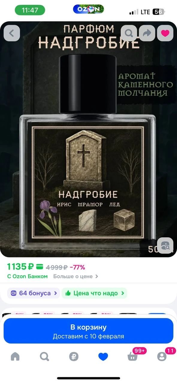 Парфюм Надгробие. Аромат каменного молчания. Ирис, мрамор, лед. Цена 1135 рублей, скидка 77%.