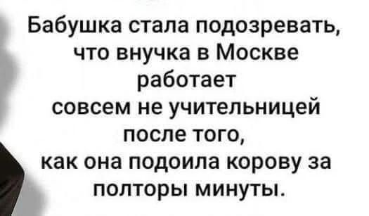 Бабушка стала подозревать, что внучка в Москве работает совсем не учительницей после того, как она подоила корову за полторы минуты.