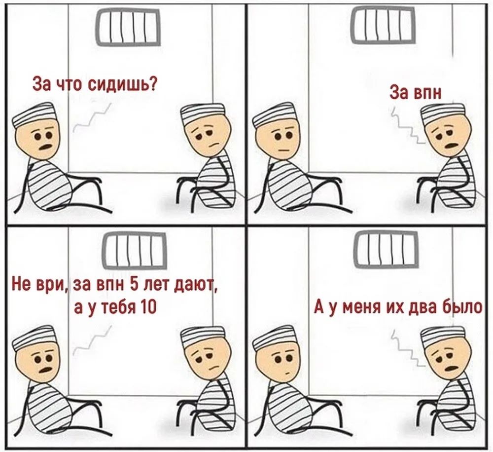 За что сидишь? За впн. Не ври, за впн 5 лет дают, а у тебя 10. А у меня их два было.