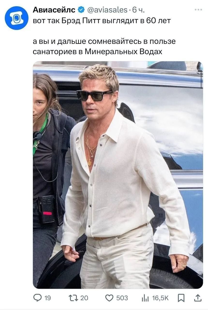 Авиасейлс @aviasales · 6 ч.
вот так Брэд Питт выглядит в 60 лет
а вы и дальше сомневайтесь в пользе санаториев в Минеральных Водах