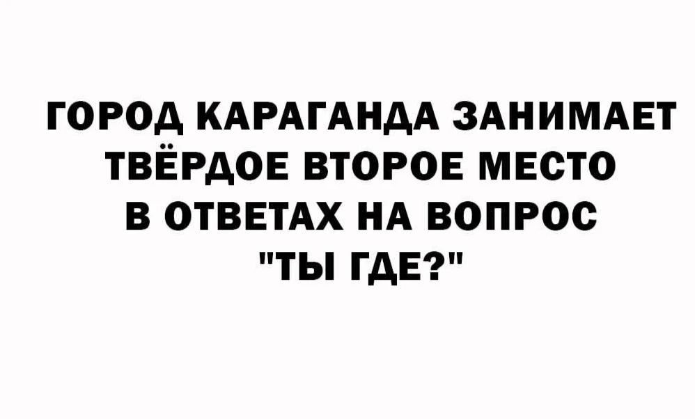 ГОРОД КАРАГАНДА ЗАНИМАЕТ ТВЁРДОЕ ВТОРОЕ МЕСТО В ОТВЕТАХ НА ВОПРОС 