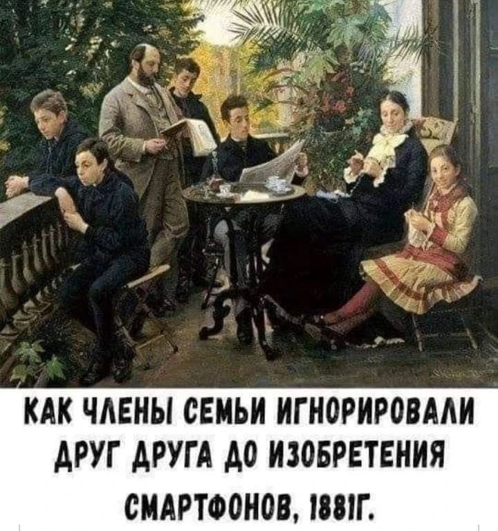 КАК ЧЛЕНЫ СЕМЬИ ИГНОРИРОВАЛИ ДРУГ ДРУГА ДО ИЗОБРЕТЕНИЯ СМАРТФОНОВ, 1881Г.