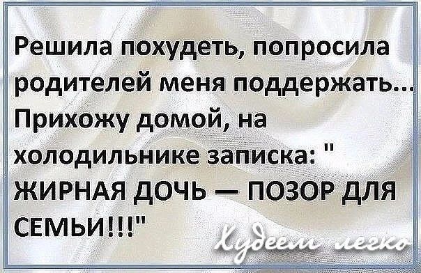 Решила похудеть, попросила родителей меня поддержать... Прихожу домой, на холодильнике записка: 